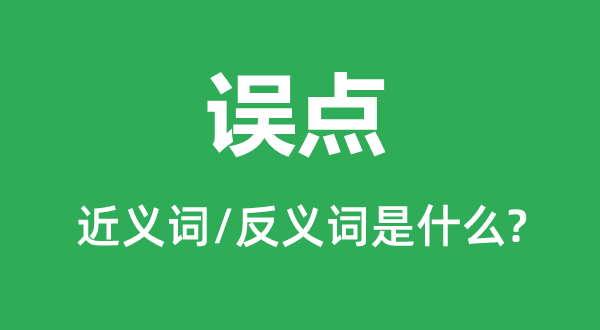 误点的近义词和反义词是什么,误点是什么意思