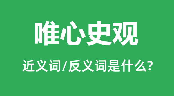 唯心史观的近义词和反义词是什么,唯心史观是什么意思