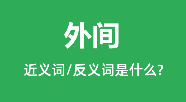 外间的近义词和反义词是什么,外间是什么意思