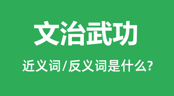 文治武功的近义词和反义词是什么,文治武功是什么意思