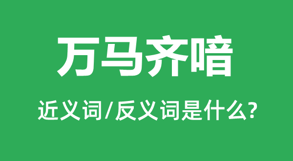 万马齐喑的近义词和反义词是什么,万马齐喑是什么意思