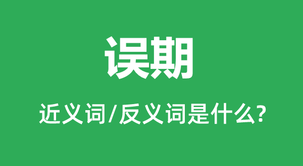 误期的近义词和反义词是什么,误期是什么意思