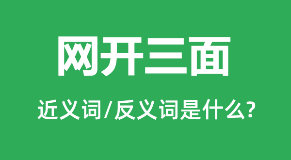 网开三面的近义词和反义词是什么,网开三面是什么意思