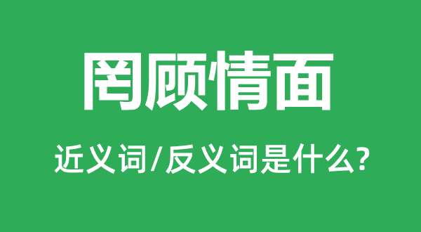 罔顾情面的近义词和反义词是什么,罔顾情面是什么意思