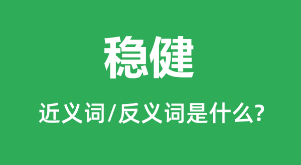 稳健的近义词和反义词是什么,稳健是什么意思