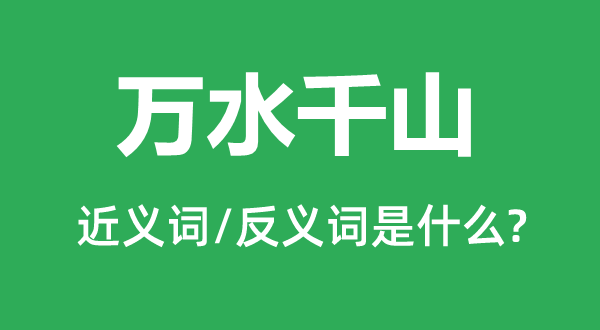 万水千山的近义词和反义词是什么,万水千山是什么意思