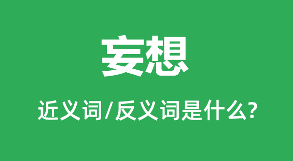 妄想的近义词和反义词是什么,妄想是什么意思