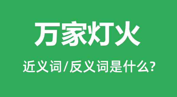 万家灯火的近义词和反义词是什么,万家灯火是什么意思