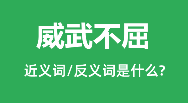 威武不屈的近义词和反义词是什么,威武不屈是什么意思