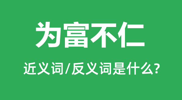 为富不仁的近义词和反义词是什么,为富不仁是什么意思