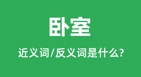 卧室的近义词和反义词是什么,卧室是什么意思