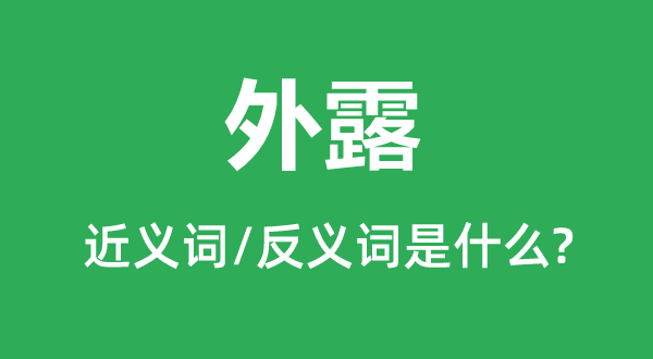 外露的近义词和反义词是什么,外露是什么意思