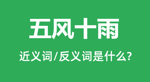 五风十雨的近义词和反义词是什么,五风十雨是什么意思