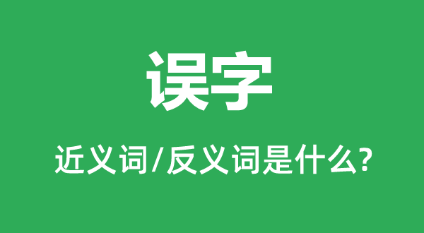 误字的近义词和反义词是什么,误字是什么意思