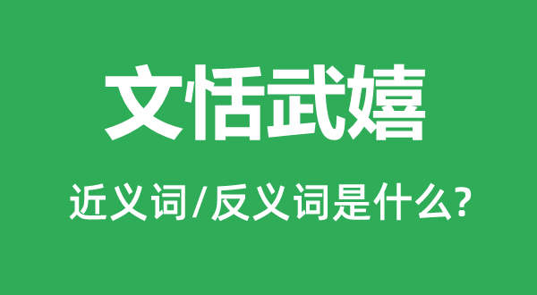 文恬武嬉的近义词和反义词是什么,文恬武嬉是什么意思