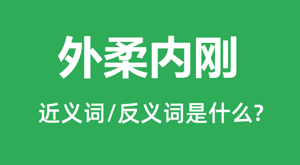 外柔内刚的近义词和反义词是什么,外柔内刚是什么意思