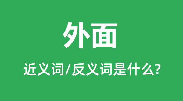 外面的近义词和反义词是什么,外面是什么意思