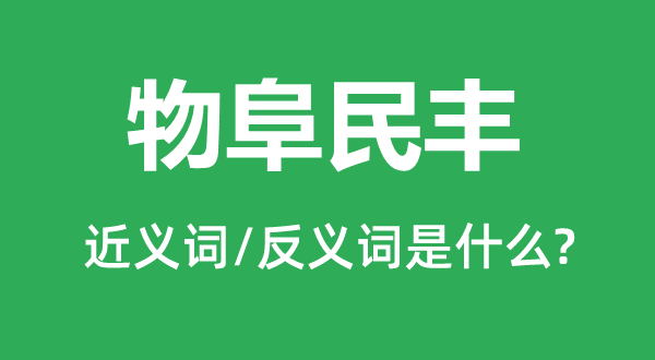 物阜民丰的近义词和反义词是什么,物阜民丰是什么意思