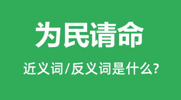 为民请命的近义词和反义词是什么,为民请命是什么意思