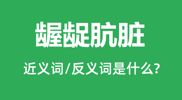 龌龊肮脏的近义词和反义词是什么,龌龊肮脏是什么意思