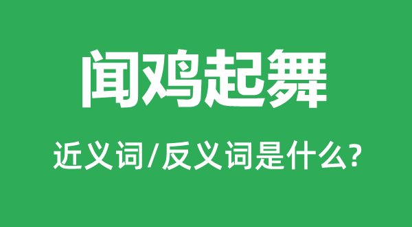 闻鸡起舞的近义词和反义词是什么,闻鸡起舞是什么意思