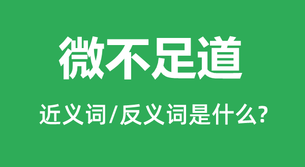 微不足道的近义词和反义词是什么,微不足道是什么意思