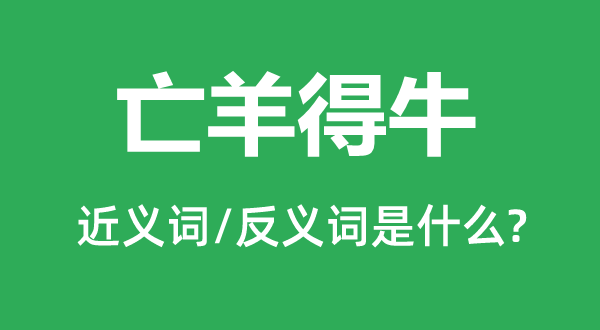 亡羊得牛的近义词和反义词是什么,亡羊得牛是什么意思