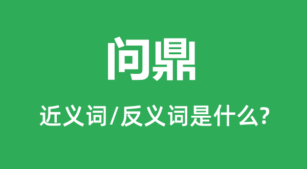 问鼎的近义词和反义词是什么,问鼎是什么意思