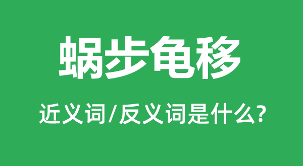 蜗步龟移的近义词和反义词是什么,蜗步龟移是什么意思