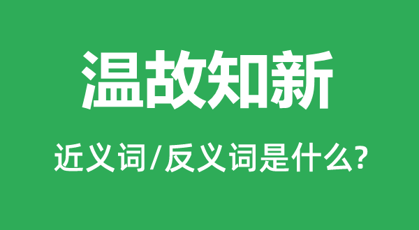 温故知新的近义词和反义词是什么,温故知新是什么意思