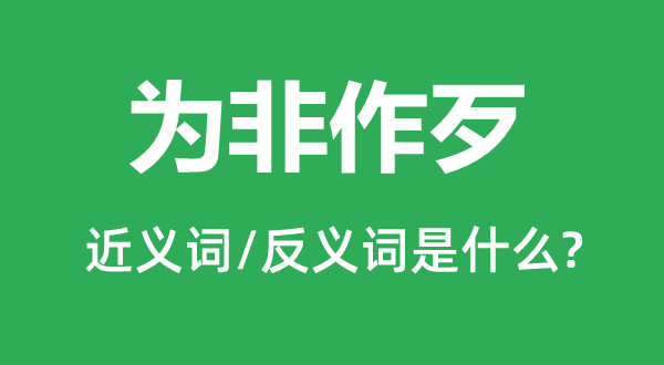 为非作歹的近义词和反义词是什么,为非作歹是什么意思