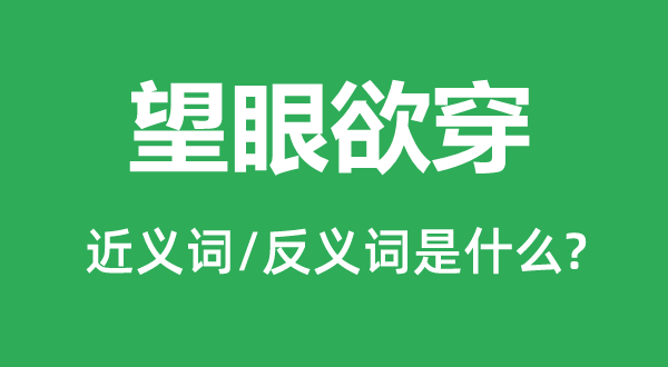 望眼欲穿的近义词和反义词是什么,望眼欲穿是什么意思