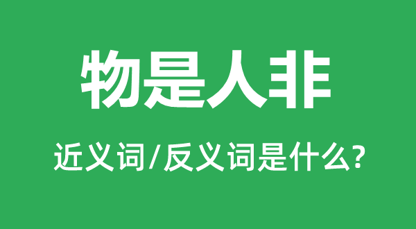 物是人非的近义词和反义词是什么,物是人非是什么意思