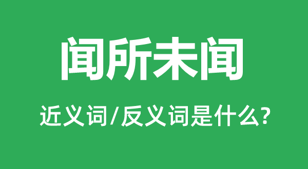 闻所未闻的近义词和反义词是什么,闻所未闻是什么意思