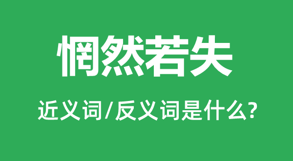 惘然若失的近义词和反义词是什么,惘然若失是什么意思