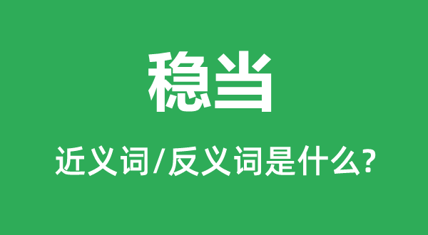 稳当的近义词和反义词是什么,稳当是什么意思