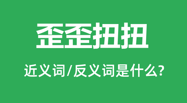 歪歪扭扭的近义词和反义词是什么,歪歪扭扭是什么意思