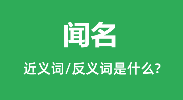 闻名的近义词和反义词是什么,闻名是什么意思