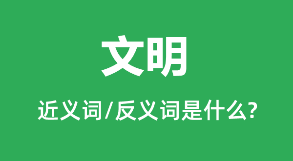 文明的近义词和反义词是什么,文明是什么意思