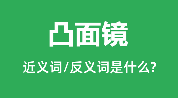 凸面镜的近义词和反义词是什么,凸面镜是什么意思