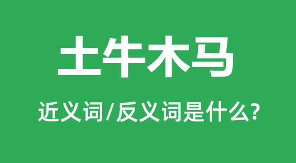 土牛木马的近义词和反义词是什么,土牛木马是什么意思