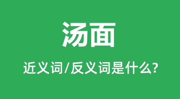 汤面的近义词和反义词是什么,汤面是什么意思