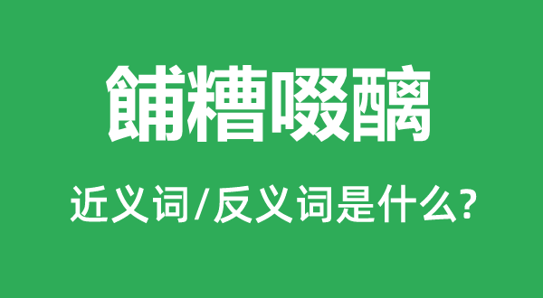 餔糟啜醨的近义词和反义词是什么,餔糟啜醨是什么意思