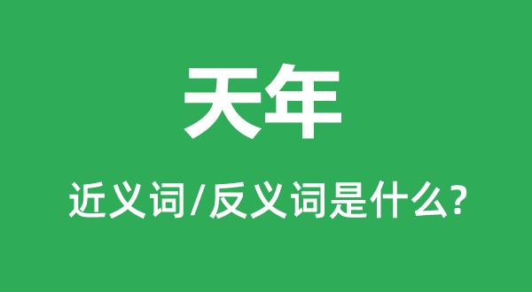 天年的近义词和反义词是什么,天年是什么意思