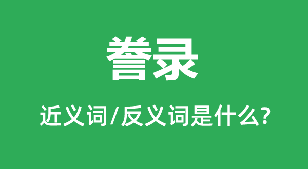 誊录的近义词和反义词是什么,誊录是什么意思