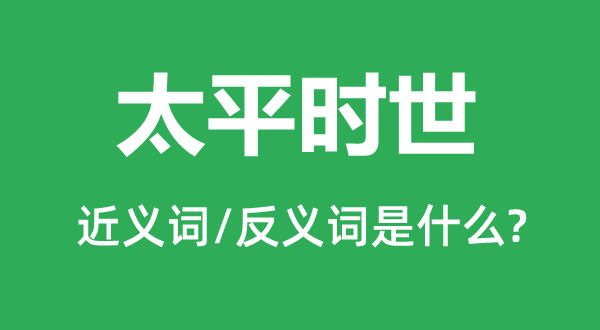 太平时世的近义词和反义词是什么,太平时世是什么意思