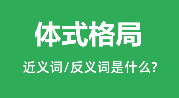 体式格局的近义词和反义词是什么,体式格局是什么意思