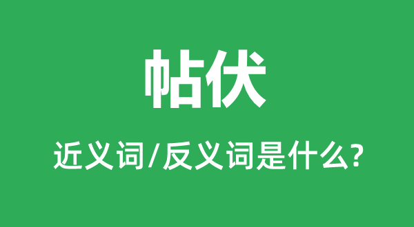 帖伏的近义词和反义词是什么,帖伏是什么意思