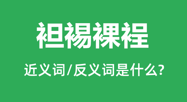 袒裼裸裎的近义词和反义词是什么,袒裼裸裎是什么意思