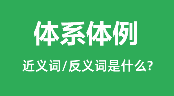 体系体例的近义词和反义词是什么,体系体例是什么意思